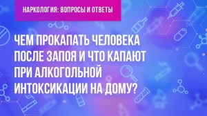 Чем прокапать человека после запоя и что капают при алкогольной интоксикации на дому