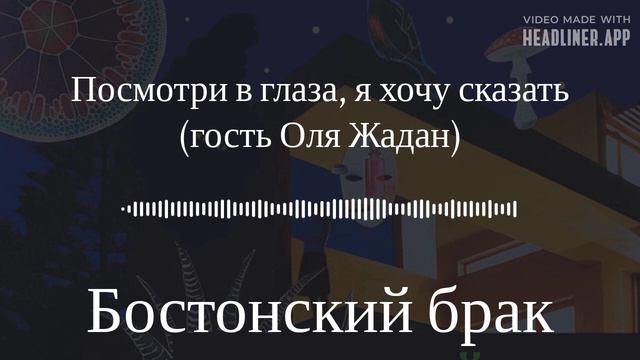 Посмотри в глаза, я хочу сказать (гость Оля Жадан) | Бостонский брак смотреть онлайн