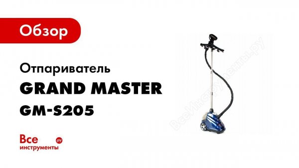 Отпариватель Grand Master GM S205 Professional
