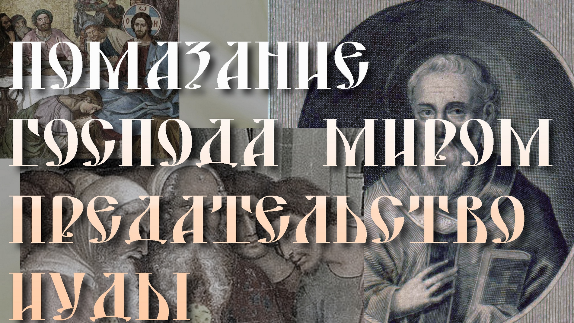 ВЕЛИКАЯ СРЕДА. Помазание Христа миром, предательство Иуды. Толкование бл.Феофилакта Болгарского смотреть онлайн