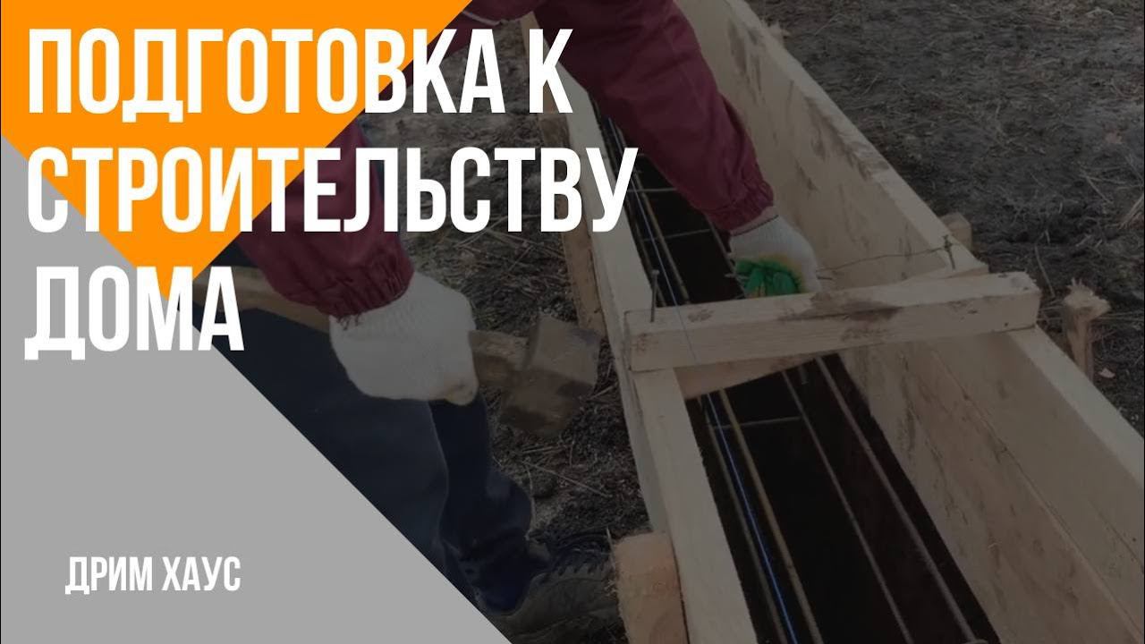 Подготовка к строительству дома. смотреть онлайн