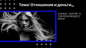 «Отношения и деньги», спикер Сергей П. (Железноводск), 2019г.