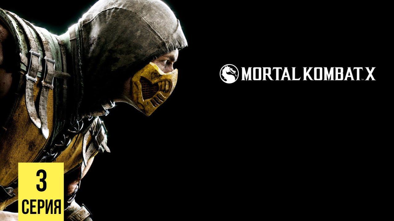 ВСЕ ХОТЯТ АМУЛЕТ ШИННОКА ▶ Mortal Kombat X # 3 смотреть онлайн