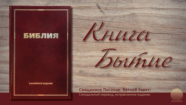 Первая книга Моисея, Бытие. Глава 20 смотреть онлайн