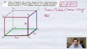 №217. Сумма площадей трех граней прямоугольного параллелепипеда, имеющих общую вершину