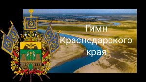 Гимн Краснодарского края