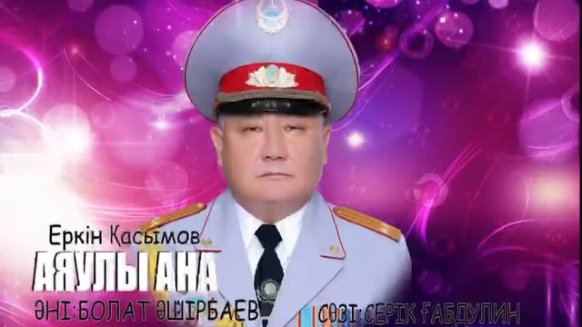 Еркин Касымов - МВД Аяулы ана смотреть онлайн
