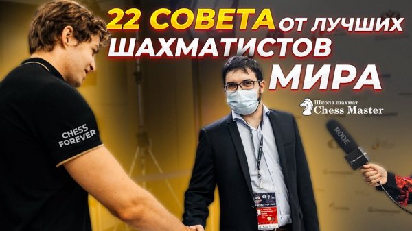 22 Совета от Лучших Шахматистов Мира! ChessMaster