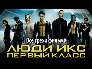 Все грехи фильма «Люди Икс: Первый класс»