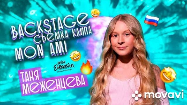 Mon Ami Таня Меженцева. смотреть онлайн