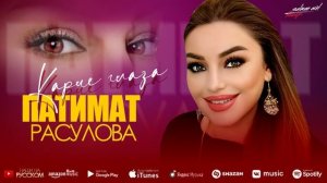 Патимат Расулова - Карие глаза