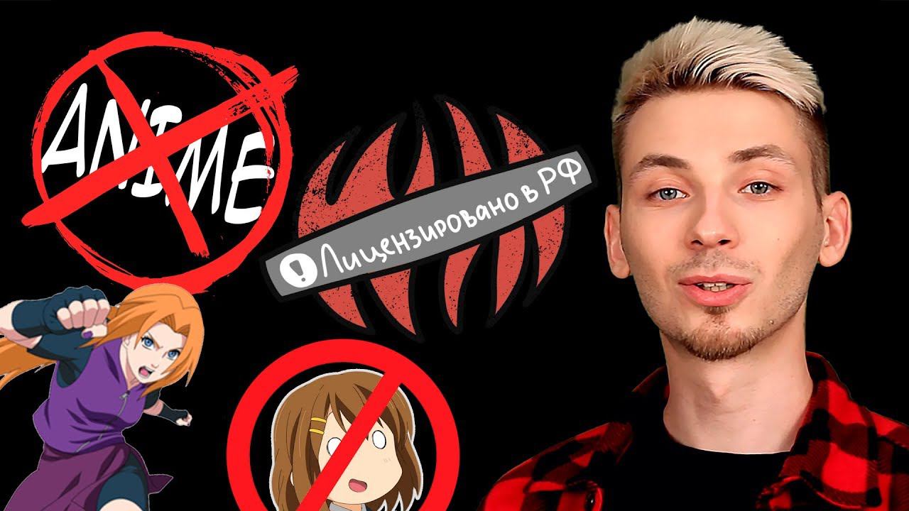 Закрытие аниме сайтов. Конец аниме в России? Расследование - кто прав! Скандал от начала до конца. смотреть онлайн