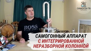 Самогонный аппарат с интегрированной неразборной колонной.  Напитки. % спирта. Конструкция. Лайфхаки