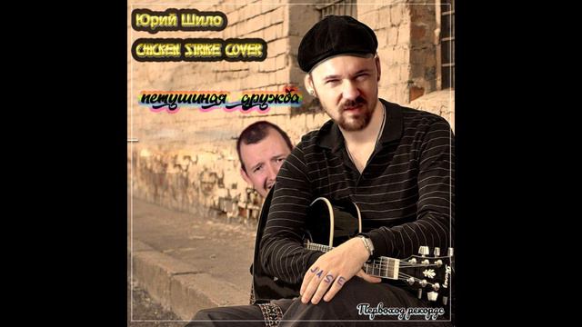 Chicken Strike - Петушиная Дружба (Юрий Шило cover) смотреть онлайн