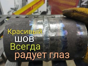Как варить красивые швы Учимся сварке вместе с нами.