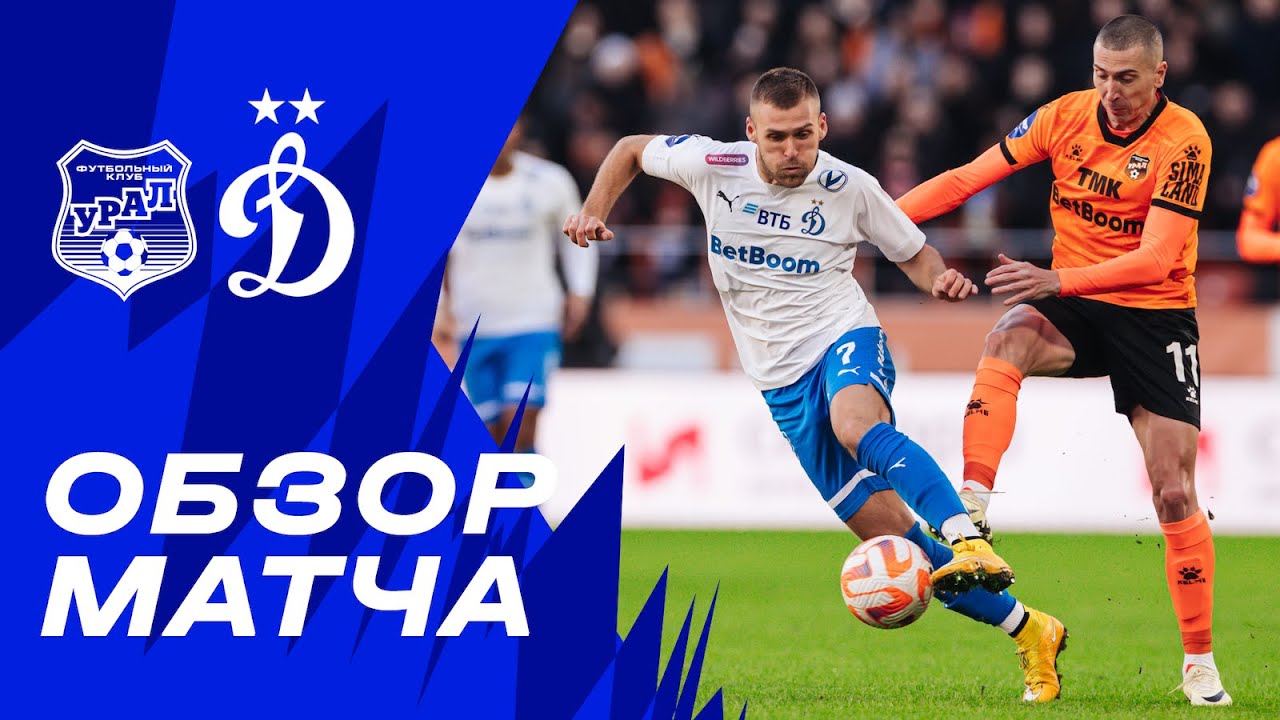 «Урал» — «Динамо». Обзор матча 24-го тура Мир РПЛ 14.04.24 смотреть онлайн