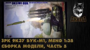 ЗРК 9К37 Бук-М1, Meng 1/35, сборка модели, часть 5