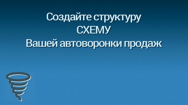 Пошаговый план создания автоворонки продаж смотреть онлайн