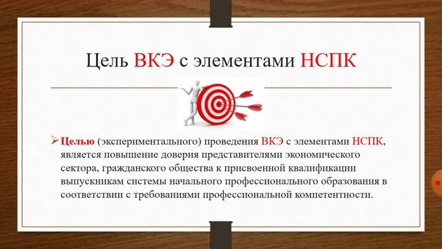 ВКЭ с элементами НСПК (Часть 1 Цель ВКЭ с элементами НСПК)