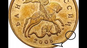 Редкие и дорогие разновидности монеты 10 копеек 2008 г М