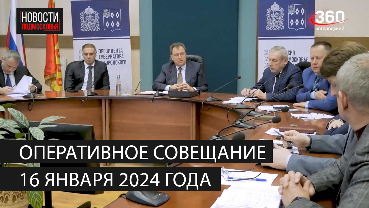 Оперативное совещание 16 января 2024 года смотреть онлайн