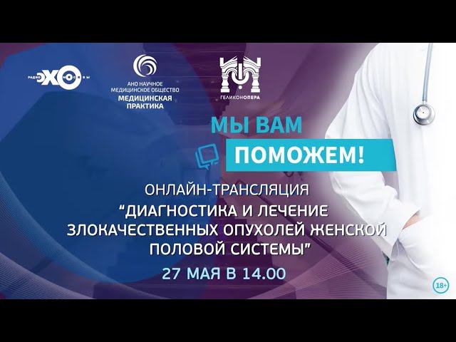 Онлайн-трансляция - "Диагностика и лечение злокачественных опухолей женской половой системы" смотреть онлайн
