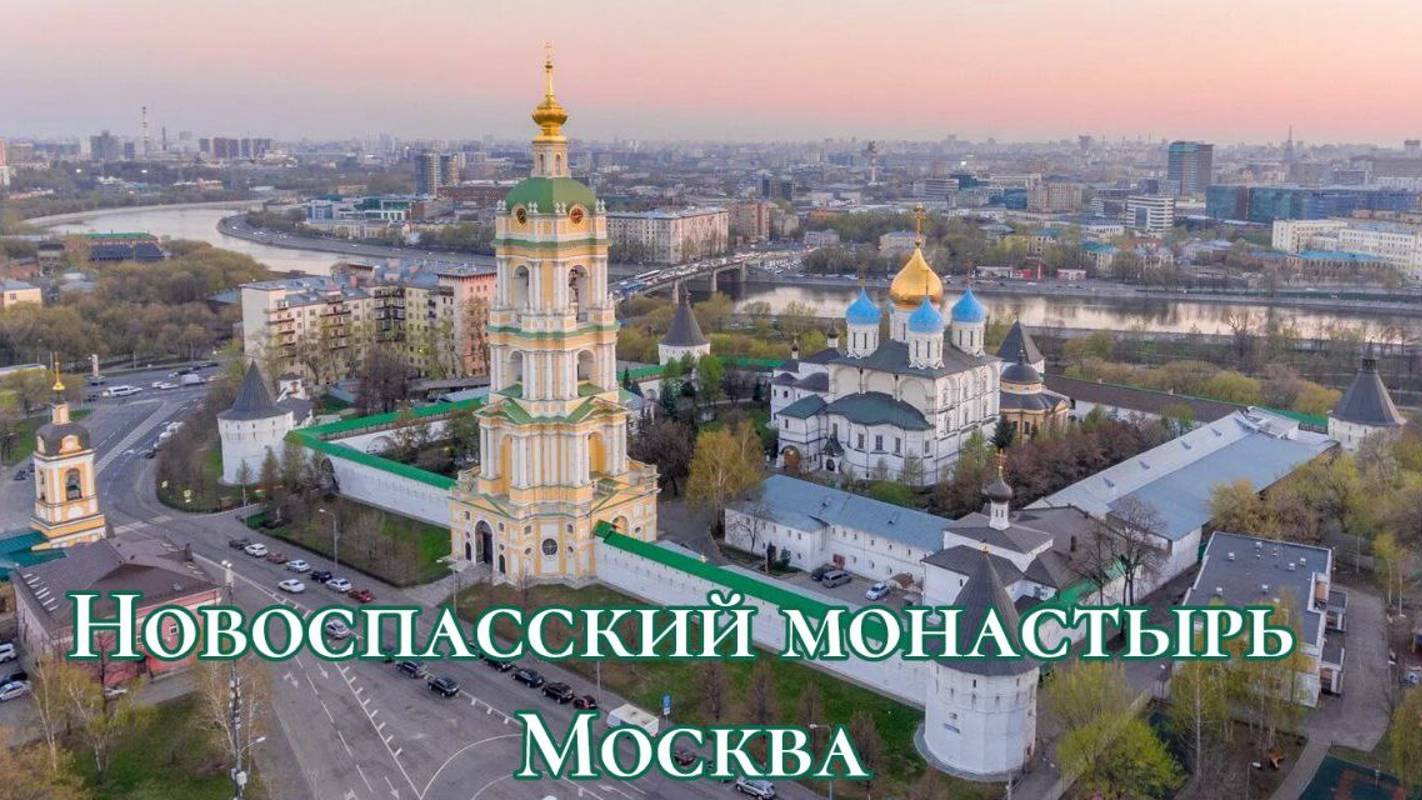 Новоспасский монастырь, объект культурного наследия #Москва #Спас #Монастырь смотреть онлайн