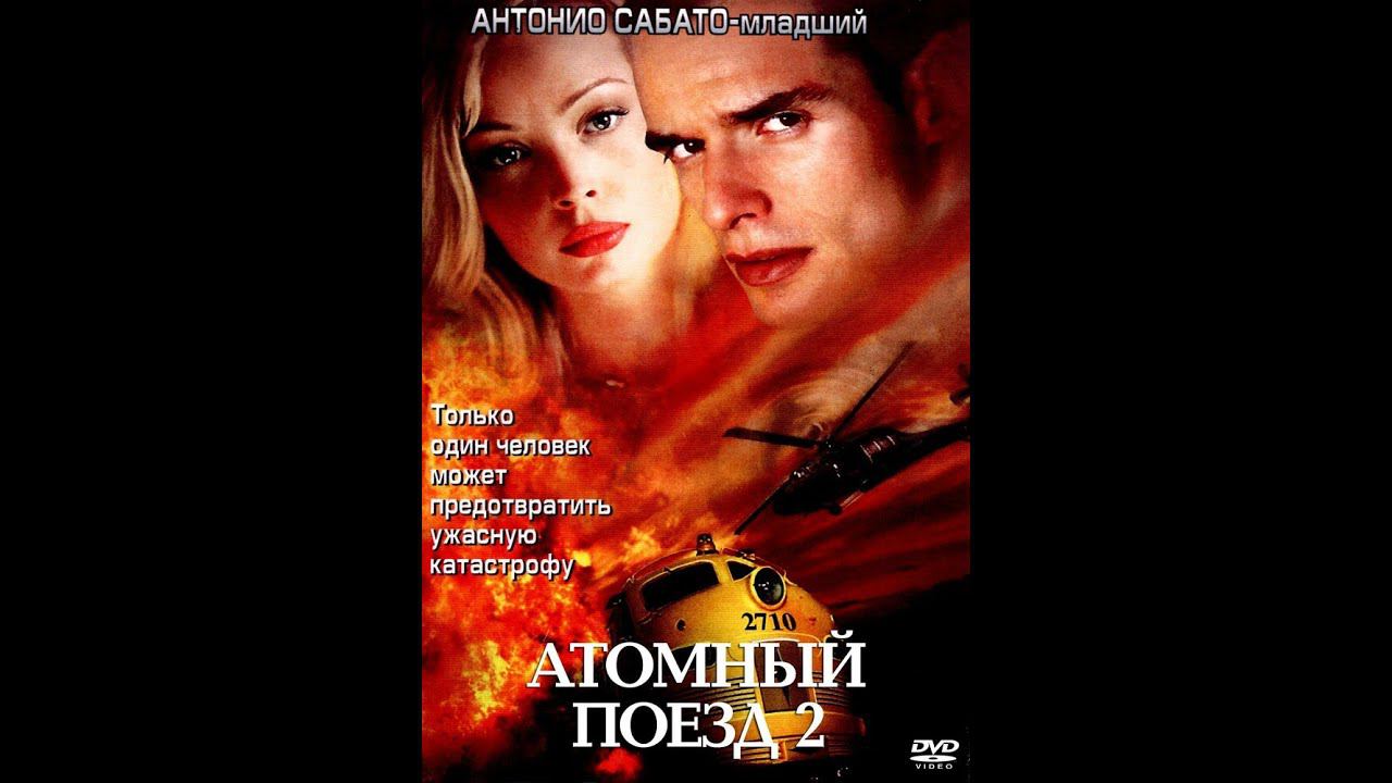Фильм боевик 2002 года "Атомный Поезд 2"/Action film " Atomic Train 2". смотреть онлайн