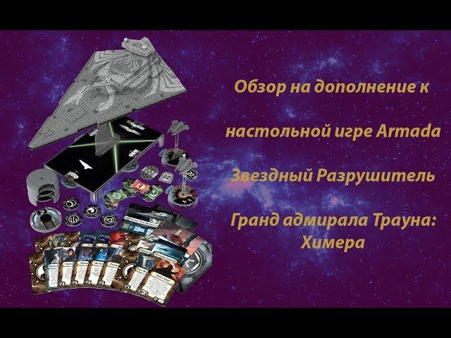 Обзор на дополнение к   настольной игре Armada  Звездный Разрушитель  Гранд адмирала Трауна: Химера