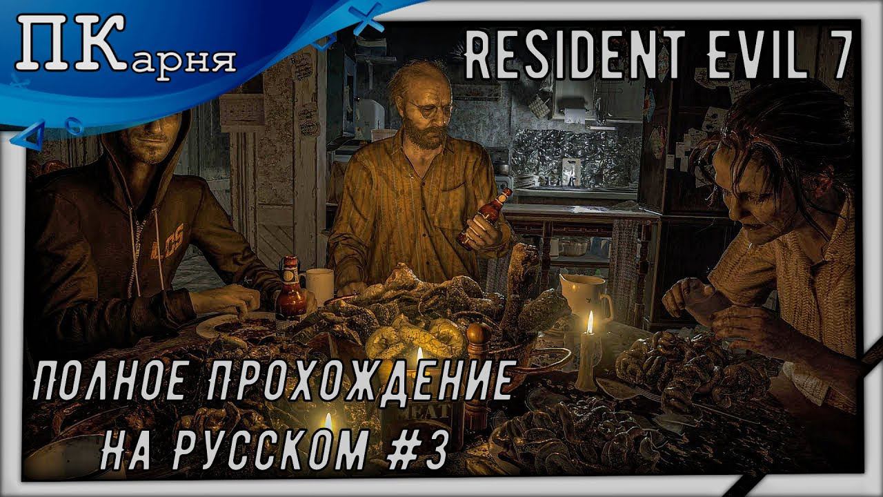 (Стрим) Resident Evil 7-Полное прохождение на русском смотреть онлайн