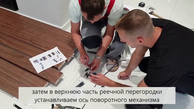 Установка реечной перегородки SOFIA c поворотным механизмом смотреть онлайн