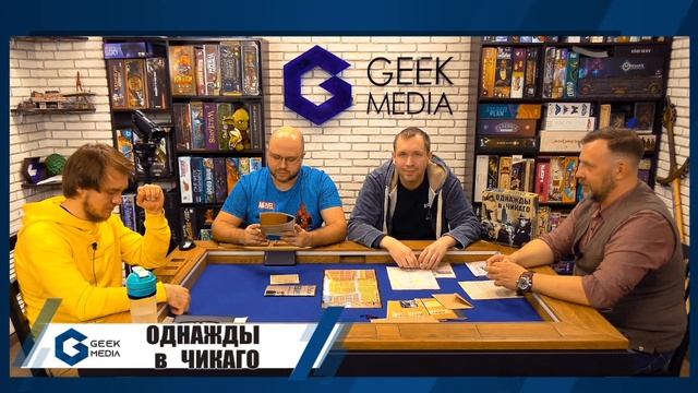 ОДНАЖДЫ В ЧИКАГО - ИГРАЕМ в настольную игру смотреть онлайн