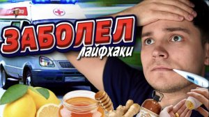 ЛАЙФХАКИ при БОЛИ В ГОРЛЕ