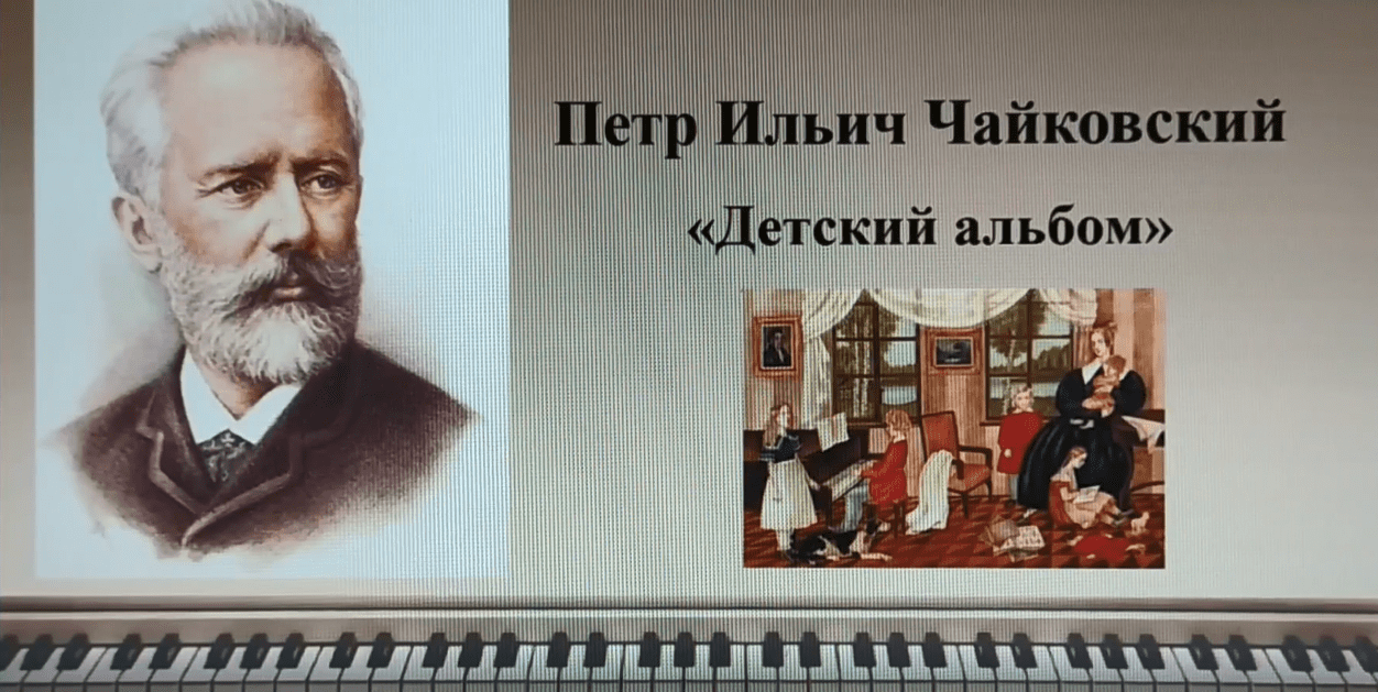 Пётр Ильич Чайковский "Детский альбом" смотреть онлайн