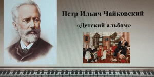 Пётр Ильич Чайковский "Детский альбом"