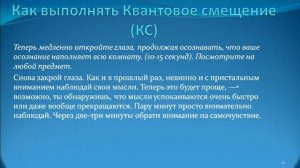 Автотренажер "Как выполнять Квантовое смещение" Ф.Кинслоу. Подробный вариант.