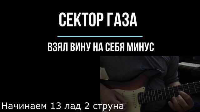 Сектор Газа - Взял вину на себя (с гитарами) МИНУС смотреть онлайн