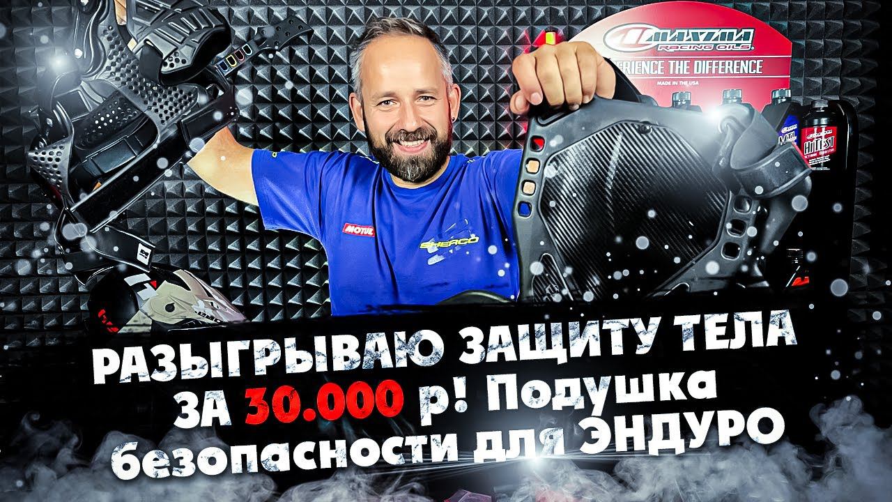 Подушка безопасности для Эндуро! Узнай что это такое ? смотреть онлайн