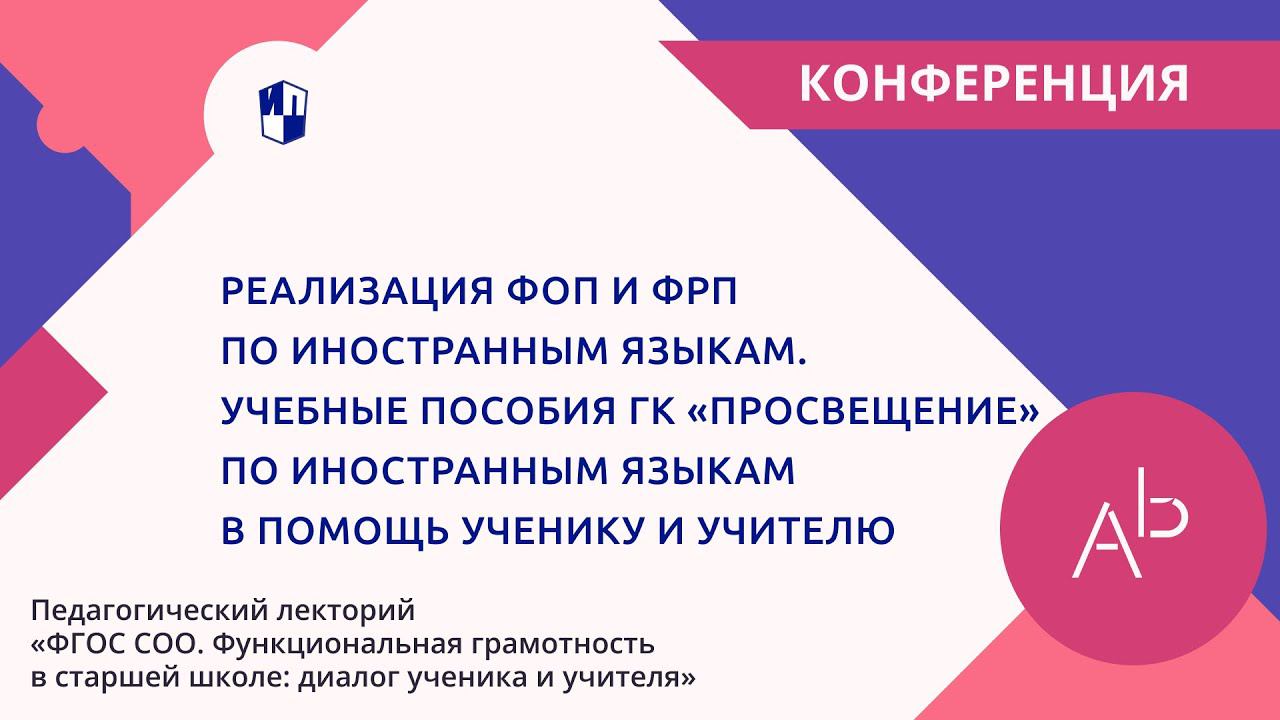 Реализация ФОП и ФРП по иностранным языкам. Учебные пособия ГК «Просвещение» по иностранным языкам смотреть онлайн