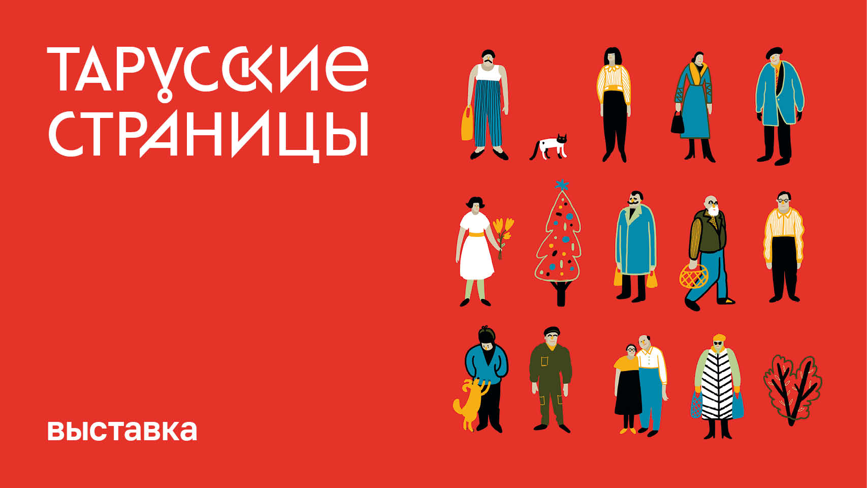 Выставка «Тарусские страницы» смотреть онлайн