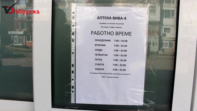 Нощната аптека в Добрич работи до 01 часа смотреть онлайн