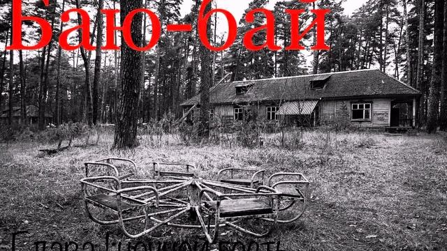 СТРАШНЫЕ ИСТОРИИ ПЕРЕД СНОМ?. Баю-бай. Глава 1: ночной гость. смотреть онлайн