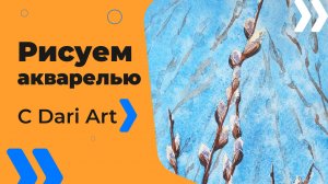 Бесплатный урок рисования! Как нарисовать вербу акварелью! Акварель для начинающих!