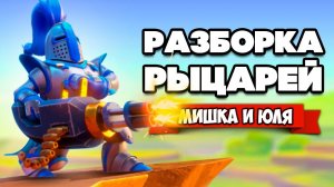 РАЗБОРКА РЫЦАРЕЙ ♦ Knight Squad 2