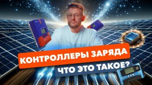 MPPT и другие контроллеры заряда: Все, что нужно знать!@solarmsk