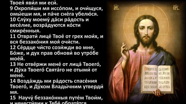 ПСАЛОМ ДАВИДА № 50 ПОКАЯННЫЙ (с текстом и ударениями) смотреть онлайн
