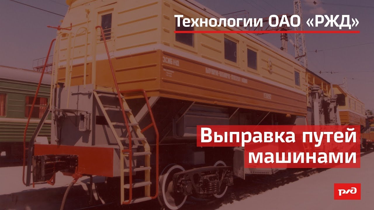 Выправка путей машинами смотреть онлайн