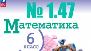 математика 6 класс номер 1.47