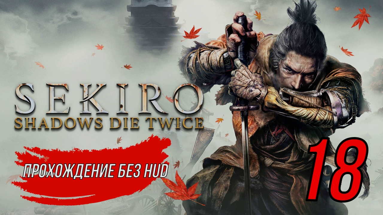 Sekiro (Прохождение без HUD) 18 серия
