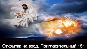 Открытка на вход. Пригласительный.151